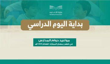 أوقات الدراسة في رمضان 1444 التوقيت الزمني لليوم الدراسي ومواعيد الدوام الرسمية