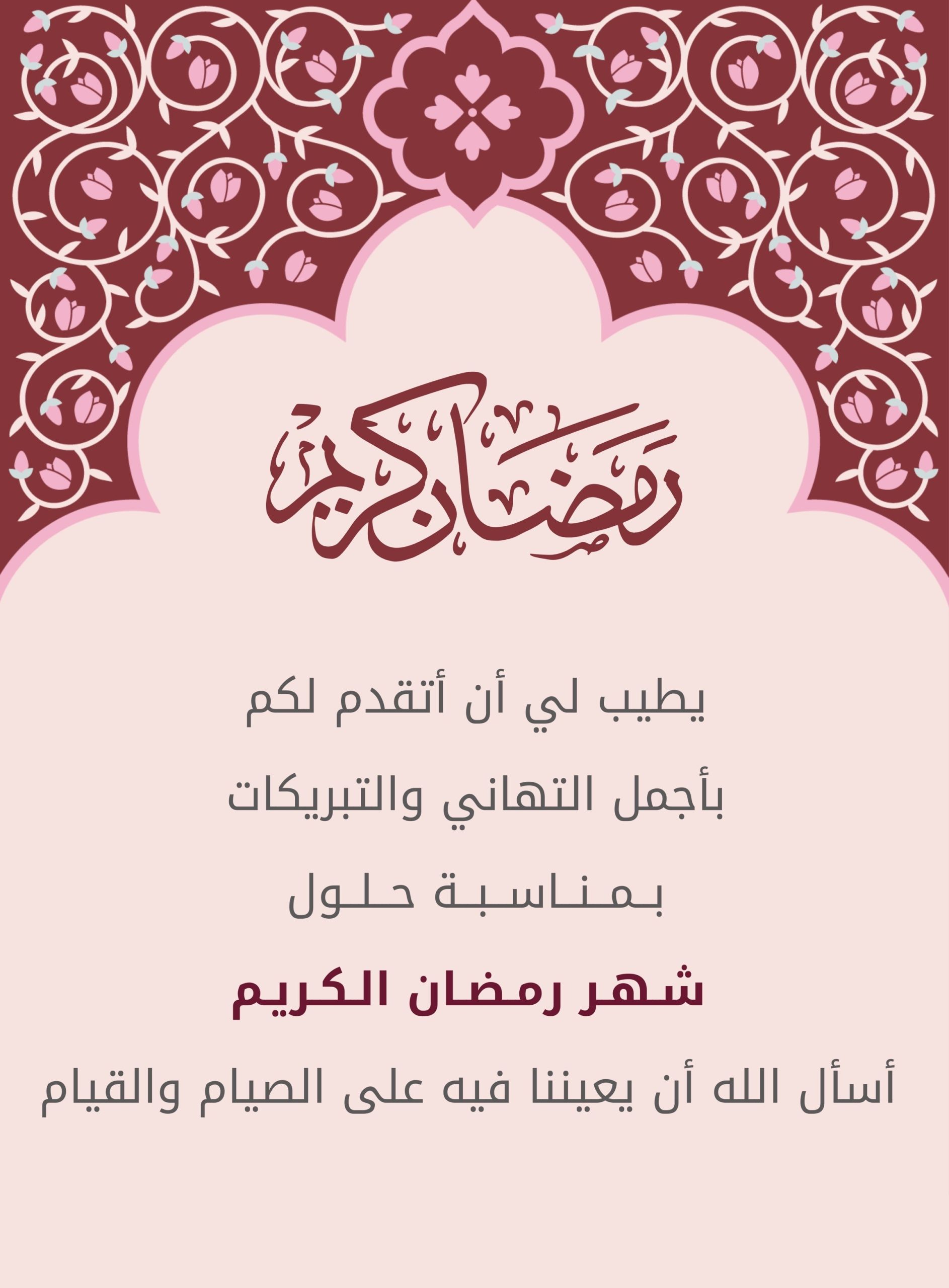 تهنئة رمضان 2023
