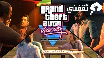 خطوات تحميل لعبة Gta vice city جاتا فايس سيتي للهاتف والكمبيوتر