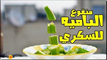 وصفة سحرية منقوع الباميا على الريق لعلاج مرض السكر نهائياً قل وداعاً للأنسولين والأدوية