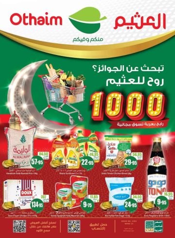 عروض أسواق العثيم بالسعودية حتى 28 مارس 2023