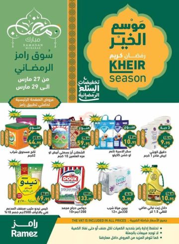 عروض رامز السعودية لشهر رمضان مستمرة حتى 6 أبريل أقوى الخصومات