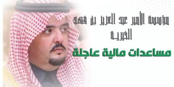 صيغة طلب مساعدة مالية من الأمير عبد العزيز بن فهد لعام ١٤٤٤ هـ