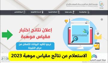 الاستعلام عن نتائج مقياس موهبة mawhiba برقم الهوية 2023