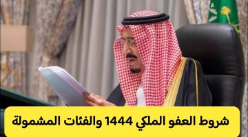 شروط العفو الملكي 1444