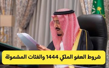 شروط العفو الملكي للمساجين في رمضان 1444 والفئات المشمولة
