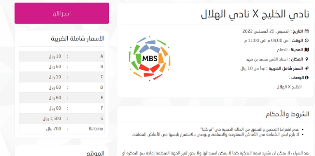 أسعار تذاكر مباراة الهلال والخليج