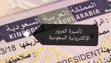 مجانية وفورية.. خطوات إصدار تأشيرة المرور الإلكترونية السعودية وأهم مزاياها