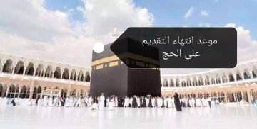 وزارة الحج السعودية توضح موعد نهاية التقديم على الحج لحجاج الداخل