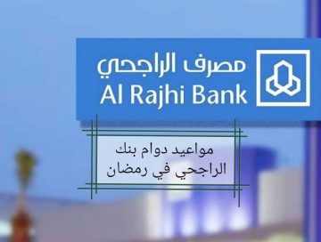 البنك المركزي السعودي يعلن مواعيد دوام مصرف الراجحي في رمضان 1444