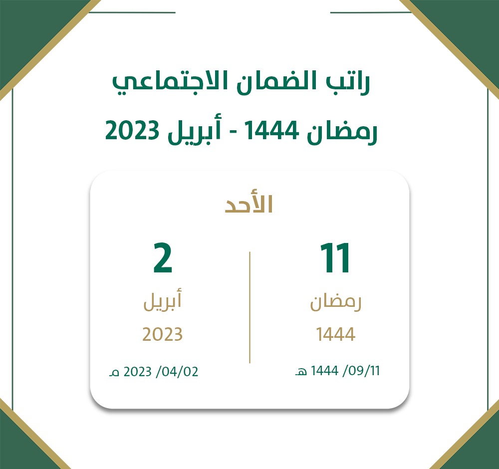 موعد صرف دعم الضمان الاجتماعي المطور لشهر أبريل 2023