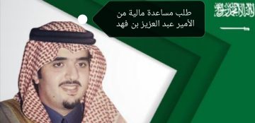 قبل حلول شهر رمضان.. آلية طلب مساعدة مالية من الأمير عبد العزيز بن فهد
