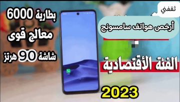 أرخص هواتف سامسونج لعام 2023 للفئات المتوسطة تعرف على السعر والمميزات