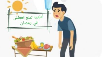 أطعمة تمنع العطش في رمضان