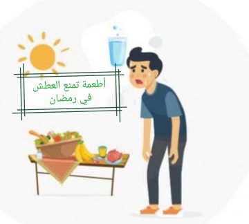من أجل صيام بدون تعب تعرف على أطعمة تمنع العطش في رمضان