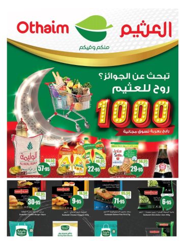 اسواق العثيم باقة ممتازة من أقوى العروض على السلع الرمضانية وأصناف متعددة من البقالة وغيرها