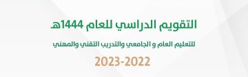 ثلاثة فصول دراسية بالسعودية والتقويم الدراسي بعد التعديل الأخير لعام 1444