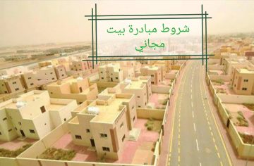 الإسكان السعودية توضح شروط مبادرة بيت مجاني إلى عملاء الضمان الاجتماعي