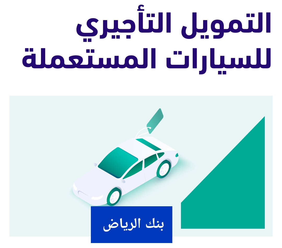 سيارات مستعملة اقساط الرياض