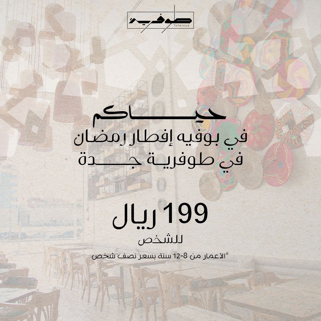 عروض مطاعم افطار رمضان في جدة