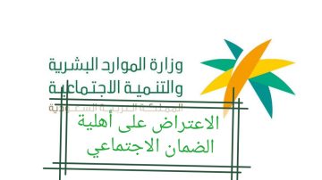 وزارة الموارد البشرية توضح خطوات الاعتراض على أهلية الضمان الاجتماعي وموعد التقديم