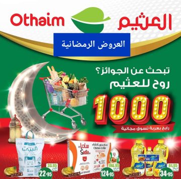 العروض الرمضانية من أسواق العثيم بالسعودية خصومات وجوائز قيمة