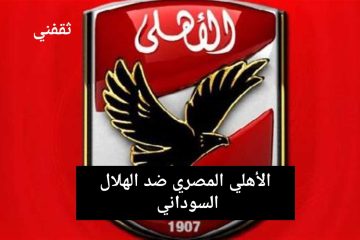 الأهلي المصري ضد الهلال السوداني في مواجهة مصيرية من أجل البقاء في البطولة الإفريقية