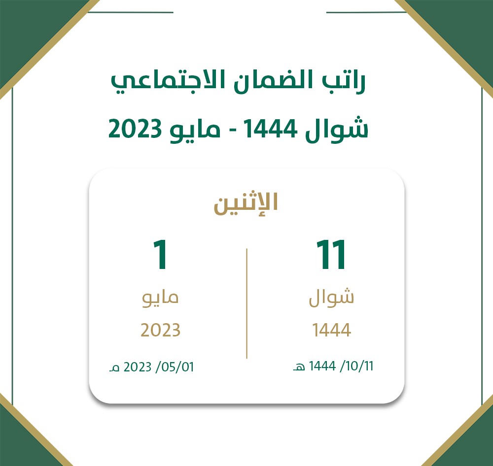 موعد نزول دعم الضمان الاجتماعي المطور لشهر مايو 2023