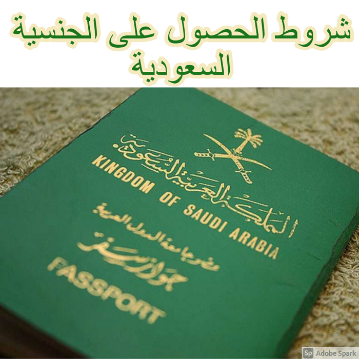 أهم شروط الحصول على الجنسية السعودية 