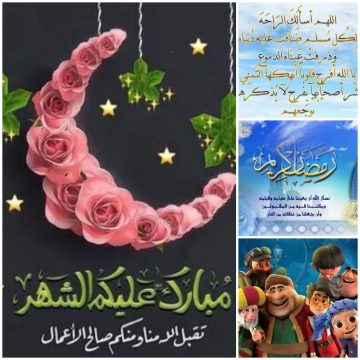 “رمضان كريم 2023”.. تهنئة رمضان رسائل وصور متحركة Ramadan Mubarak تويتر/ فيس بوك/ انستجرام