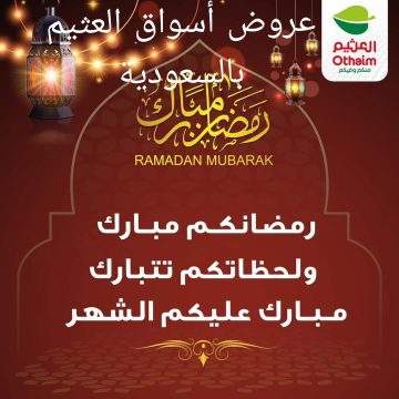 أحدث عروض أسواق عبدالله العثيم بالمملكة العربية السعودية