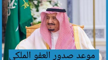 موعد صدور العفو الملكي 1444