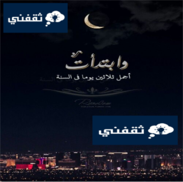 مظاهر الاحتفال بشهر رمضان في البلاد وأجمل عبارات ورسائل التهنئة بحلوله ٢٠٢٣