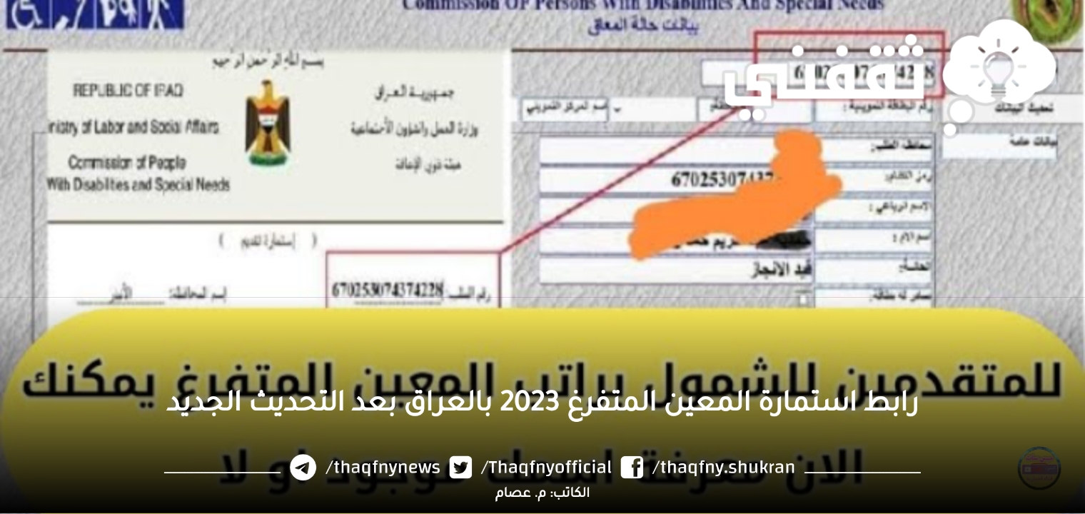 رابط استمارة المعين المتفرغ 2023 بالعراق بعد التحديث الجديد