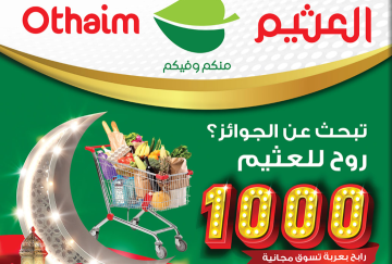 عروض العثيم بالسعودية وفر إحتياجات شهر رمضان  ‫‬