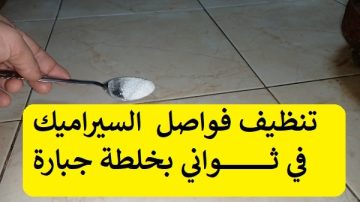 خلطة تنظيف السيراميك الفورية فقط ضعيه ربع ساعة بدون حك والنتيجة مبهرة