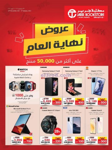 عروض جرير اليوم ولمدة 5 أيام خصم يصل ل 60% على الأجهزة والهواتف واللاب توب