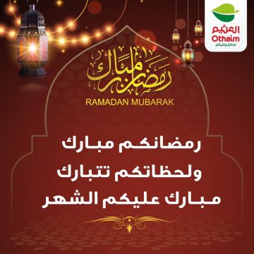 مقاضي رمضان من العثيم ماركت السعودية بالجملة أوفر