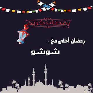 رسائل تهنئة رمضان 2023