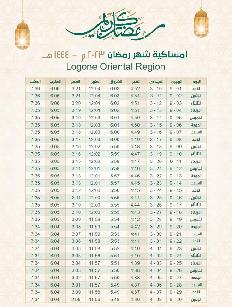 امساكية شهر رمضان 2023