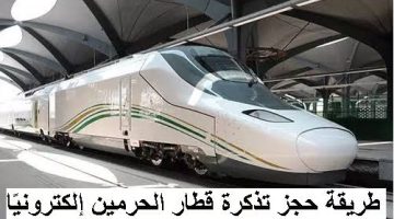 طريقة حجز تذاكر قطار الحرمين 2023