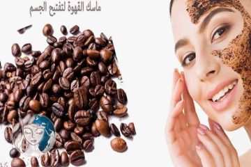 ماسك التبيض الفوري بالقهوة لتبييض البشرة والجسم ٦درجات من أول استخدام