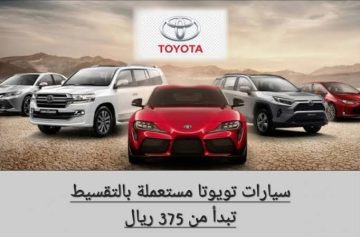 سيارات تويوتا للبيع بالتقسيط مستعملة فقط بمقدم 3000 ر .س