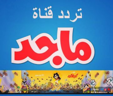 استقبال تردد قناة ماجد الجديد 2023 لمتابعة أقوى أغاني وبرامج الأطفال بجودة عالية