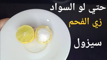 طريقة عمل كريم النشا والليمون لتفتيح البشرة وإزالة التصبغات نهائيا