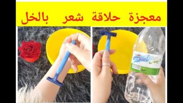 وصفة الخل المعجزة لإزالة الشعر الزائد نهائيا بدون ألم  