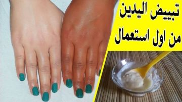 أسرع طريقة لتبيض اليدين والقدمين وإزالة السواد بين المفاصل نهائيا
