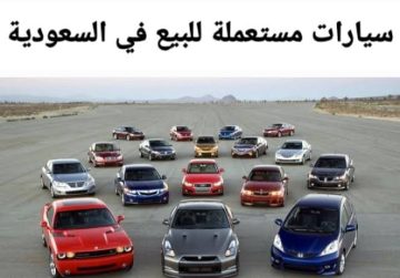 اغتنم الفرصة باسرع وقت سيارات شيفرولية مستعمله للبيع بالمملكه