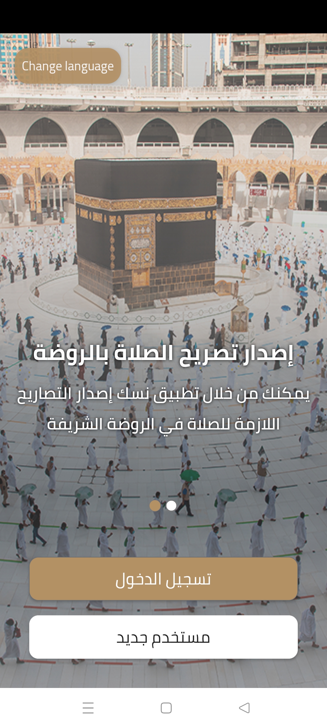 خطوات حجز العمرة في العشر الأواخر من رمضان عبر تطبيق نسك، خطوات حجز العمرة عبر تطبيق نسك