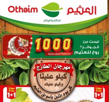 عروض مهرجان الطازج من أسواق العثيم كيلو عليك وكيلو علينا على البقالة السلع الغذائية